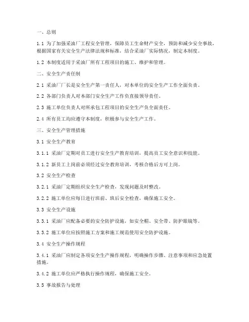 采油厂工程安全管理制度