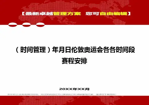 2020年(时间管理)年月日伦敦奥运会各各时间段赛程安排