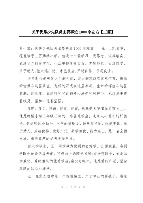 关于优秀少先队员主要事迹1000字左右【三篇】