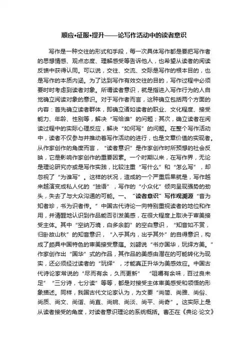 顺应·征服·提升——论写作活动中的读者意识