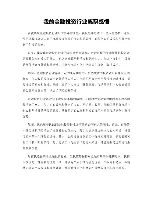 我的金融投资行业离职感悟