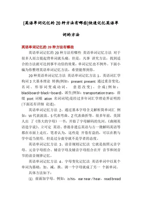 [英语单词记忆的20种方法有哪些]快速记忆英语单词的方法