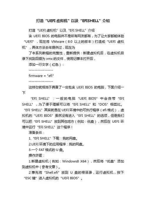 打造“UEFI虚拟机”以及“EFISHELL”介绍
