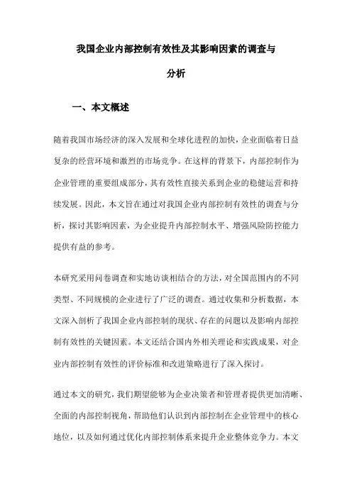 我国企业内部控制有效性及其影响因素的调查与分析