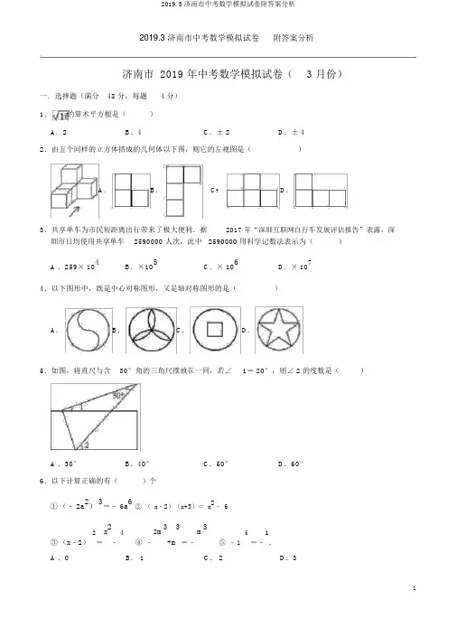 2019.3济南市中考数学模拟试卷附答案解析