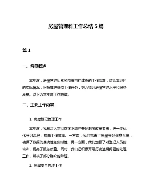 房屋管理科工作总结5篇