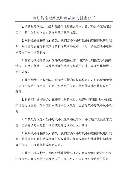 路灯线路短路及断路故障的排查分析