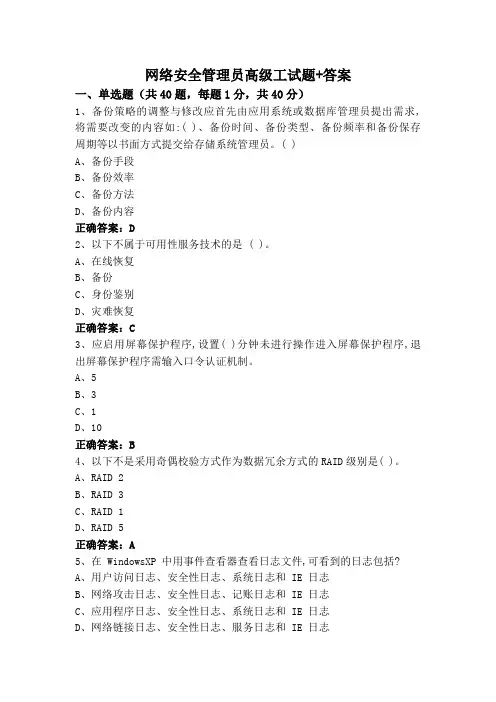 网络安全管理员高级工试题+答案