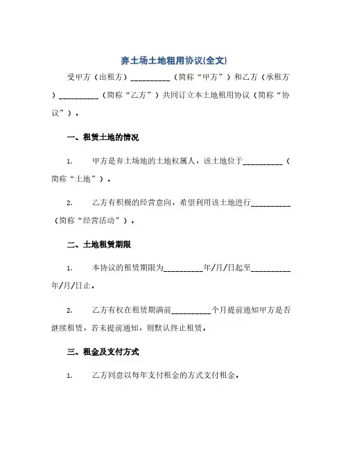 通用范文(正式版)弃土场土地租用协议(全文)