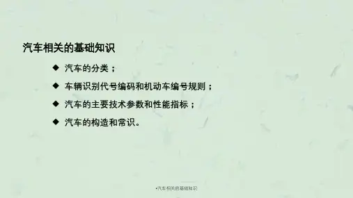 汽车相关的基础知识ppt课件