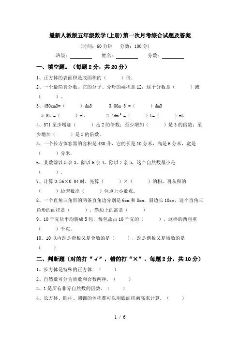最新人教版五年级数学(上册)第一次月考综合试题及答案