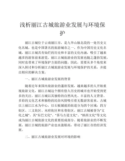 浅析丽江古城旅游业发展与环境保护