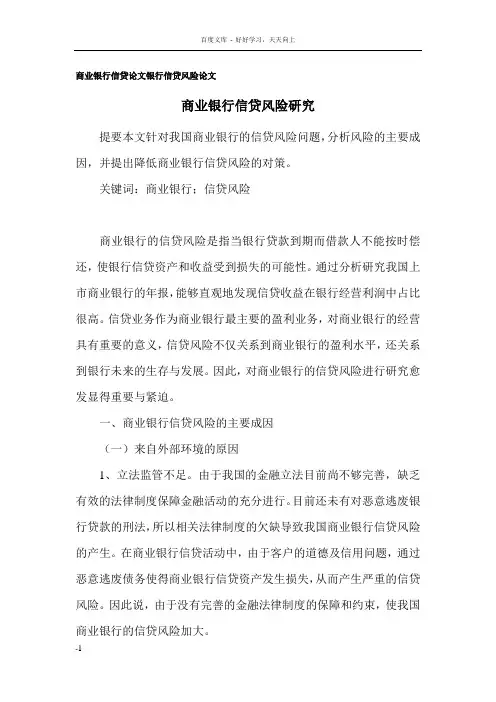 商业银行信贷论文银行信贷风险论文
