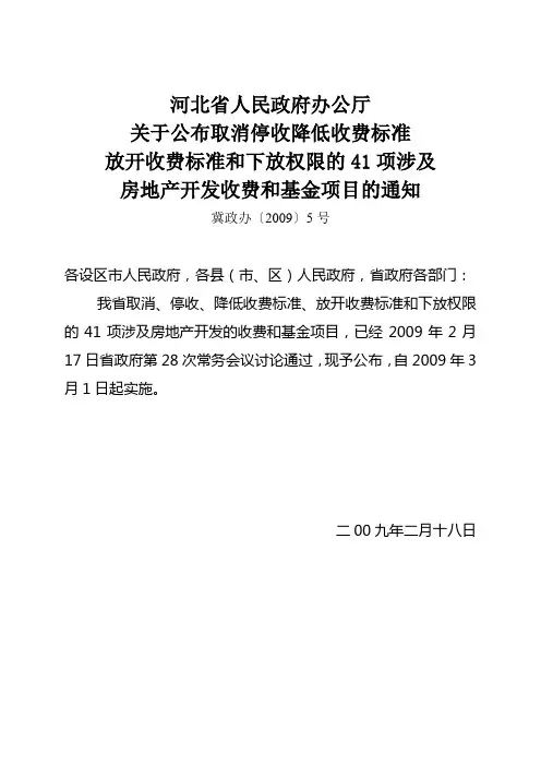冀政办[2009]5号关于公布取消停收降低收费标准放开收费标准和下放权限的41项涉及房地产开发