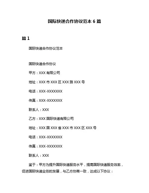 国际快递合作协议范本6篇