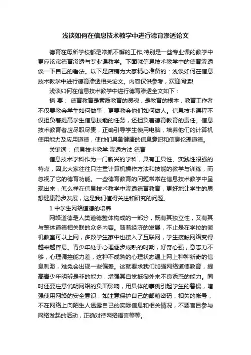 浅谈如何在信息技术教学中进行德育渗透论文