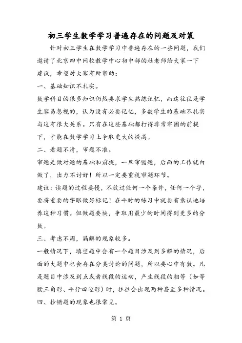 初三学生数学学习普遍存在的问题及对策-精选教学文档