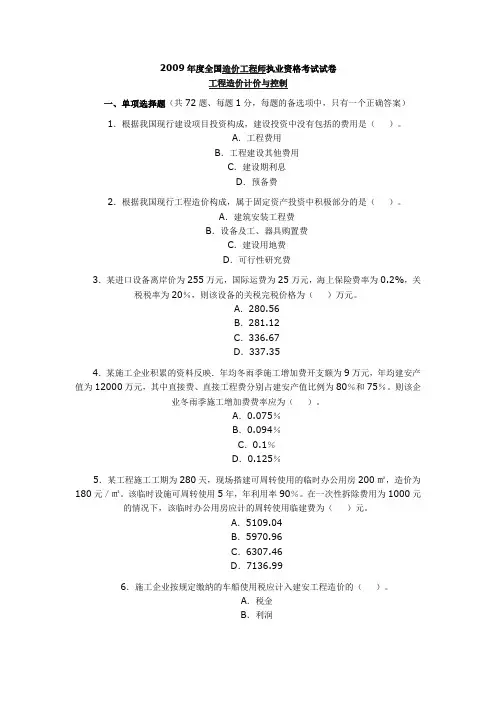 2009年造价工程师《工程造价计价与控制》试题及答案