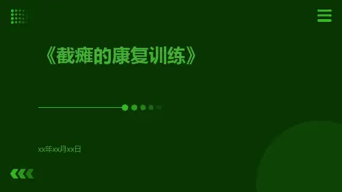 截瘫的康复训练