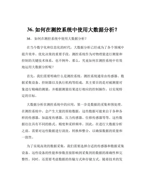 36. 如何在测控系统中使用大数据分析？
