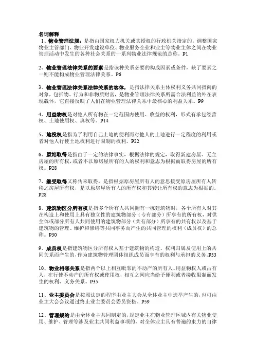 物业管理法规名词解释+简答（7份）