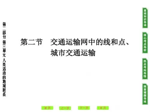 高考地理一轮复习：交通运输网中的线和点、城市交通运输ppt 人教课标版
