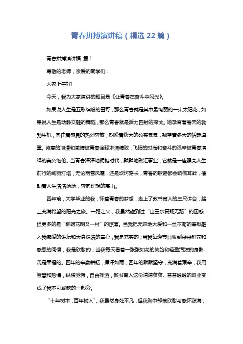 青春拼搏演讲稿(精选22篇)