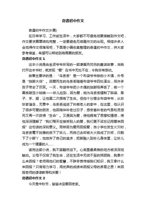 奇遇初中作文