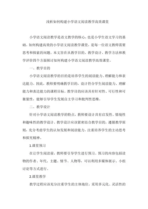 浅析如何构建小学语文阅读教学高效课堂