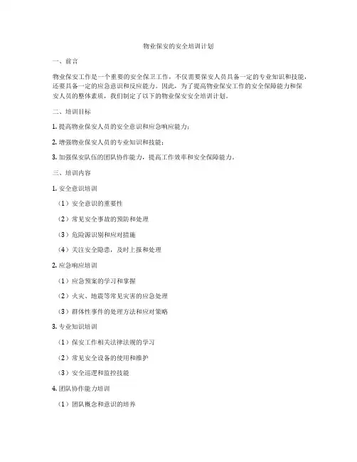 物业保安的安全培训计划