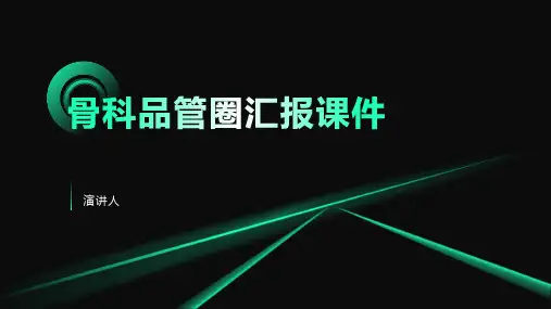 骨科品管圈汇报课件