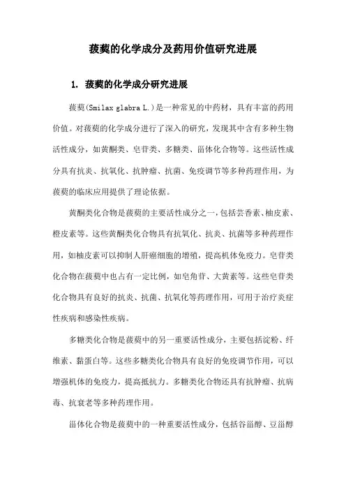 菝葜的化学成分及药用价值研究进展