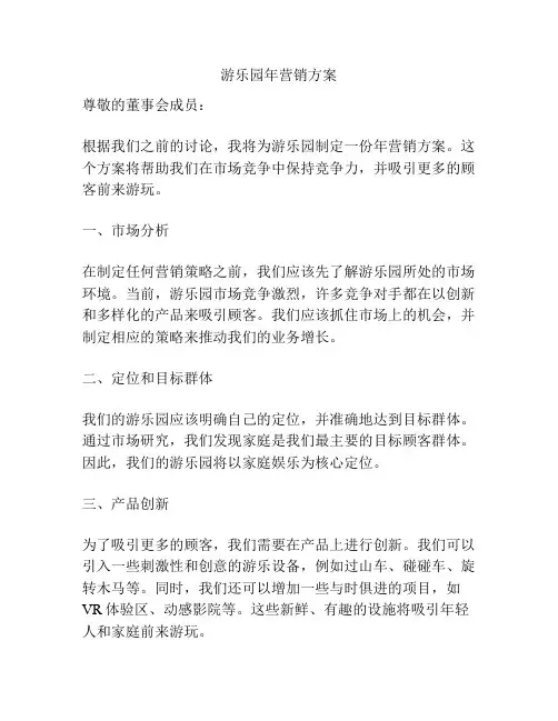 游乐园年营销方案