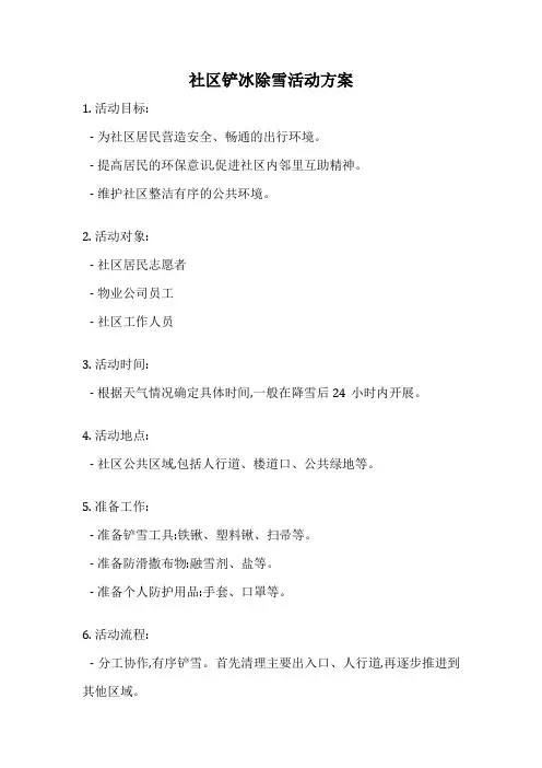 社区铲冰除雪活动方案
