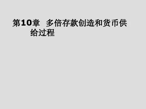 《货币银行学讲义》第10章 多倍存款创造