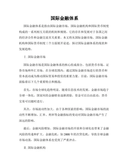 国际金融体系