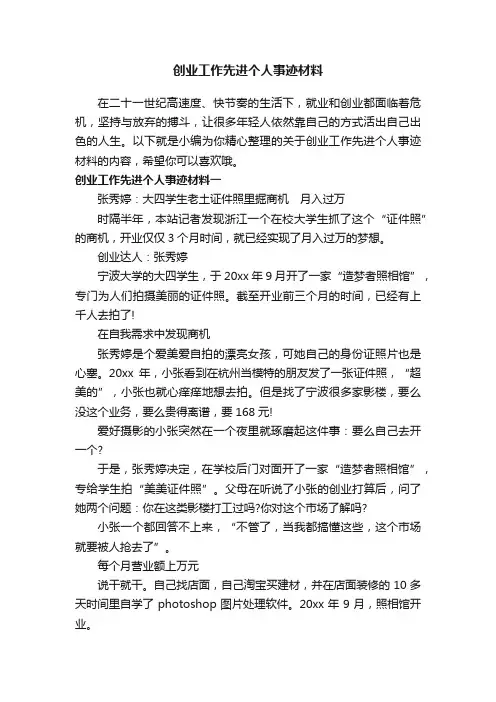 创业工作先进个人事迹材料