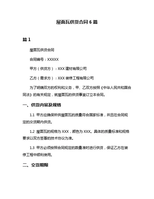 屋面瓦供货合同6篇