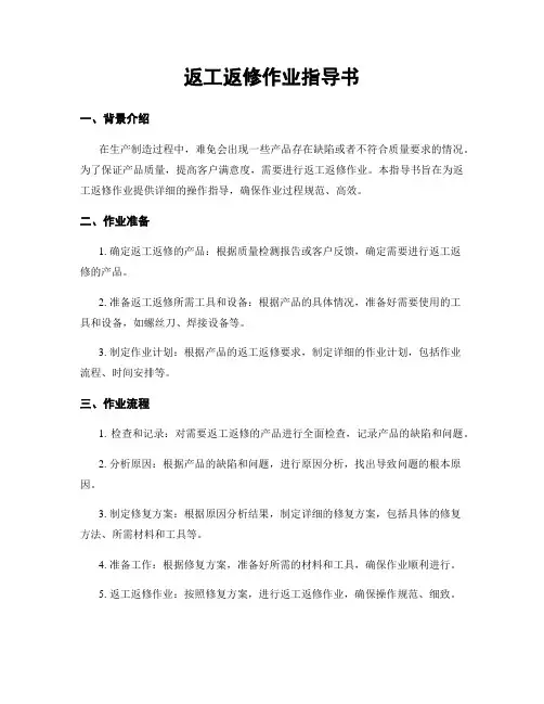 返工返修作业指导书