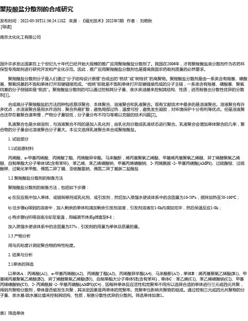 聚羧酸盐分散剂的合成研究