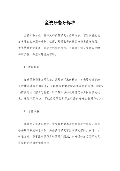 全瓷牙备牙标准