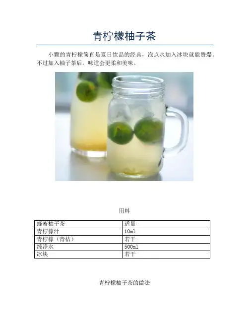 青柠檬柚子茶 (2)