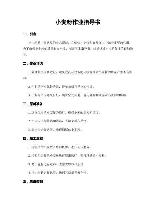 小麦粉作业指导书