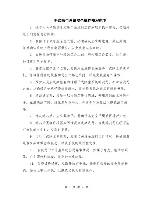干式除尘系统安全操作规程范本（2篇）