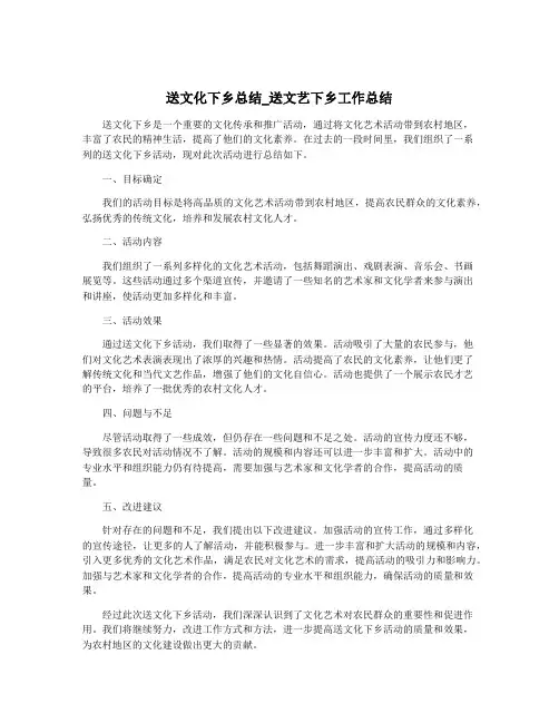 送文化下乡总结_送文艺下乡工作总结