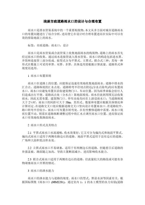 浅谈市政道路雨水口的设计与合理布置