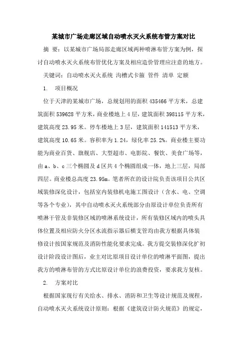 某城市广场走廊区域自动喷水灭火系统布管方案对比