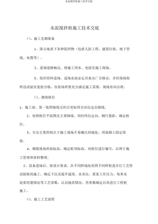 水泥搅拌桩施工技术交底