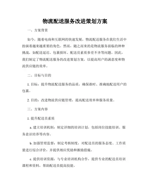 物流配送服务改进策划方案