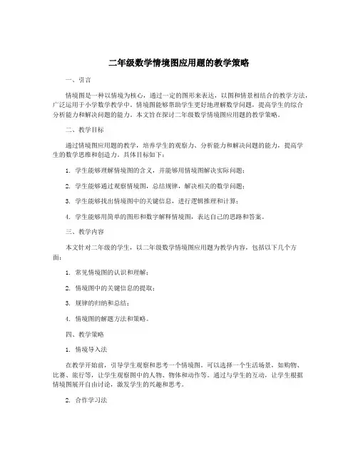 二年级数学情境图应用题的教学策略